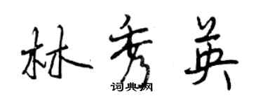 曾慶福林秀英行書個性簽名怎么寫