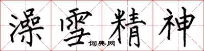 何伯昌澡雪精神楷書怎么寫