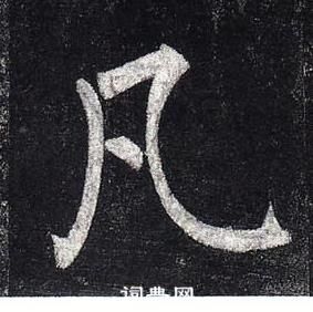 玄秘塔碑中柳公權的寫法