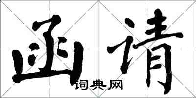 翁闓運函請楷書怎么寫