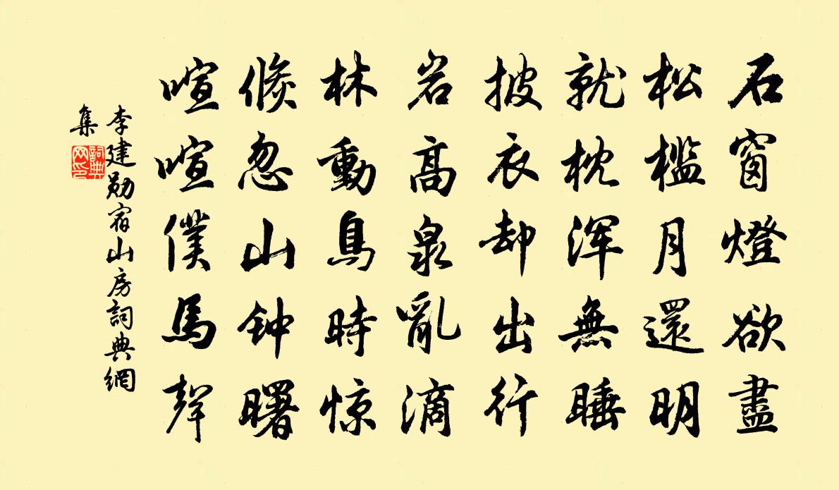 李建勛宿山房書法作品欣賞