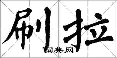 翁闓運刷拉楷書怎么寫