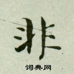 吳玉如在臨樂毅論中寫的非