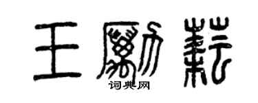 曾慶福王勵耘篆書個性簽名怎么寫