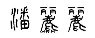 曾慶福潘麗麗篆書個性簽名怎么寫