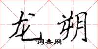 侯登峰龍朔楷書怎么寫
