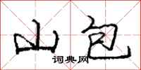龐中華山包行書怎么寫