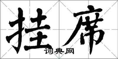 翁闓運掛席楷書怎么寫