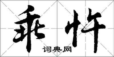 胡問遂乖忤行書怎么寫