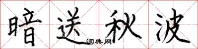 何伯昌暗送秋波楷書怎么寫