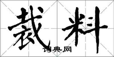 翁闓運裁料楷書怎么寫