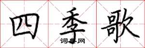荊霄鵬四季歌楷書怎么寫