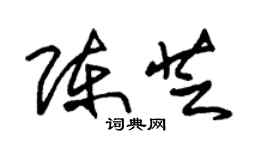 朱錫榮陳芝草書個性簽名怎么寫