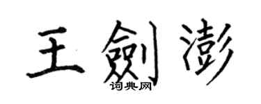 何伯昌王劍澎楷書個性簽名怎么寫
