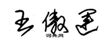 朱錫榮王傲運草書個性簽名怎么寫