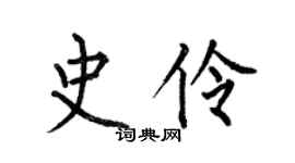 何伯昌史伶楷書個性簽名怎么寫