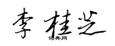 王正良李桂芝行書個性簽名怎么寫