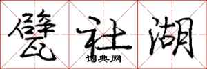 龐中華甓社湖行書怎么寫