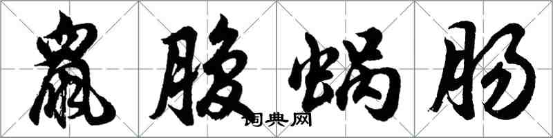 胡問遂鼠腹蝸腸行書怎么寫