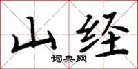 周炳元山經楷書怎么寫