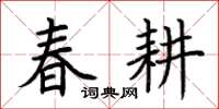 荊霄鵬春耕楷書怎么寫