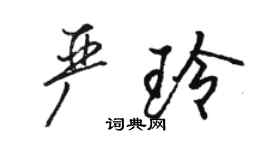 駱恆光嚴玲行書個性簽名怎么寫