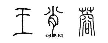 陳墨王肖蓉篆書個性簽名怎么寫