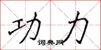 侯登峰功力楷書怎么寫