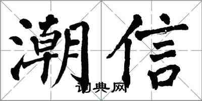 翁闓運潮信楷書怎么寫