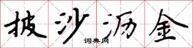 周炳元披沙瀝金楷書怎么寫