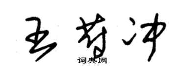 朱錫榮王蔚沖草書個性簽名怎么寫