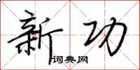 荊霄鵬新功行書怎么寫