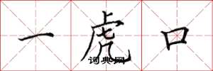 田英章一虎口楷書怎么寫