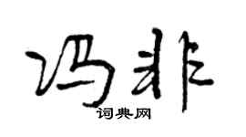 曾慶福馮非行書個性簽名怎么寫
