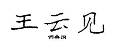 袁強王雲見楷書個性簽名怎么寫