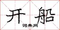 袁強開船楷書怎么寫