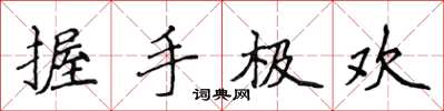 侯登峰握手極歡楷書怎么寫