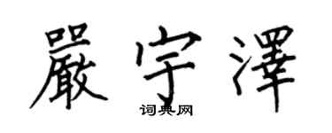 何伯昌嚴宇澤楷書個性簽名怎么寫