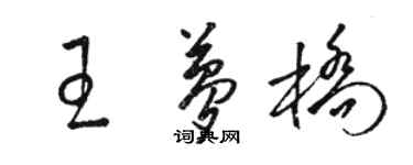 駱恆光王夢橋草書個性簽名怎么寫