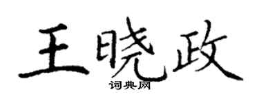 丁謙王曉政楷書個性簽名怎么寫