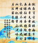 青雲深處隱厜㕒，萬里來參方寸奇 詩詞名句