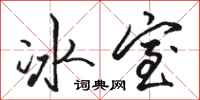 駱恆光冰室行書怎么寫