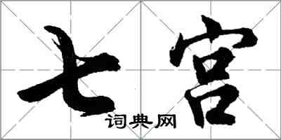 胡問遂七宮行書怎么寫