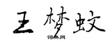 曾慶福王夢蚊行書個性簽名怎么寫