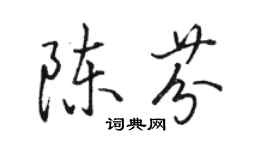 駱恆光陳芬行書個性簽名怎么寫