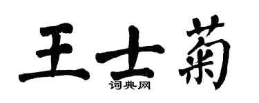 翁闓運王士菊楷書個性簽名怎么寫
