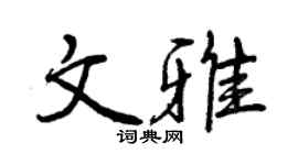 曾慶福文雅行書個性簽名怎么寫