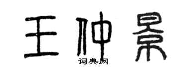 曾慶福王仲景篆書個性簽名怎么寫