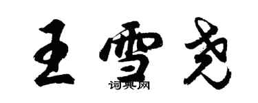 胡問遂王雪堯行書個性簽名怎么寫