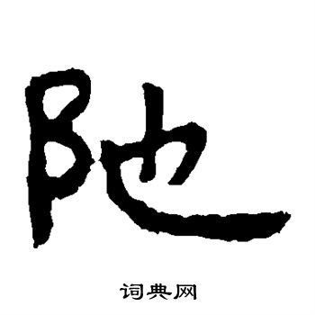 寫的泰山金剛經